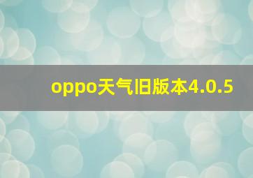 oppo天气旧版本4.0.5