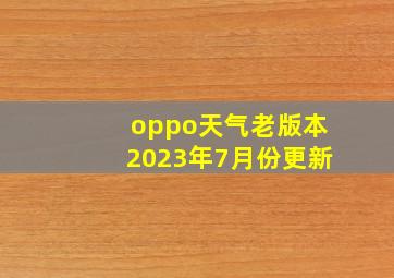 oppo天气老版本2023年7月份更新