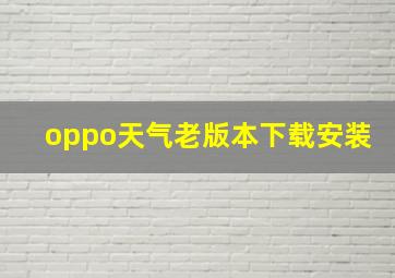 oppo天气老版本下载安装