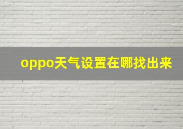 oppo天气设置在哪找出来