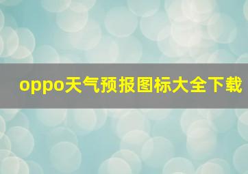 oppo天气预报图标大全下载