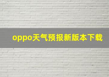 oppo天气预报新版本下载