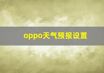 oppo天气预报设置