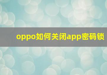 oppo如何关闭app密码锁