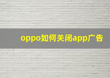 oppo如何关闭app广告