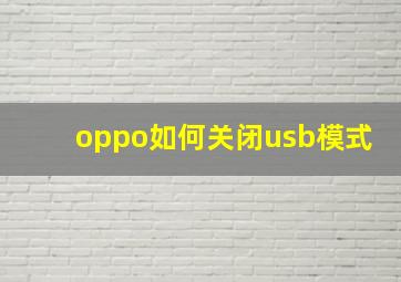 oppo如何关闭usb模式