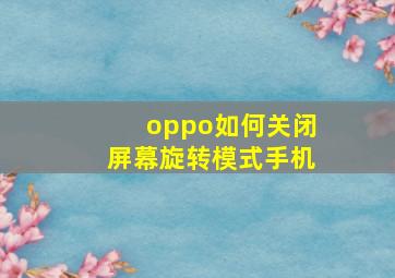 oppo如何关闭屏幕旋转模式手机