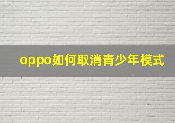 oppo如何取消青少年模式