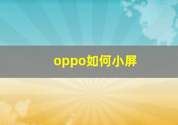 oppo如何小屏