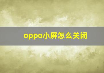 oppo小屏怎么关闭