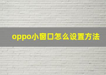 oppo小窗口怎么设置方法