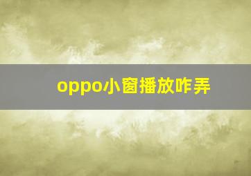 oppo小窗播放咋弄