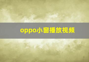 oppo小窗播放视频