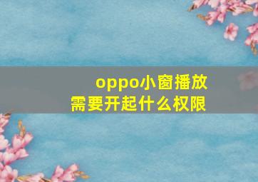 oppo小窗播放需要开起什么权限