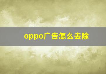 oppo广告怎么去除