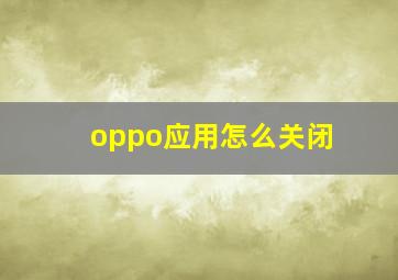 oppo应用怎么关闭