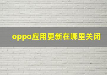 oppo应用更新在哪里关闭