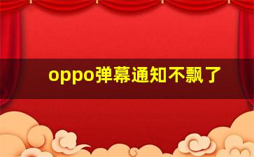 oppo弹幕通知不飘了