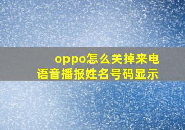 oppo怎么关掉来电语音播报姓名号码显示