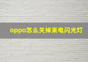 oppo怎么关掉来电闪光灯