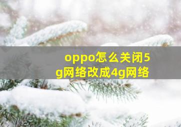 oppo怎么关闭5g网络改成4g网络