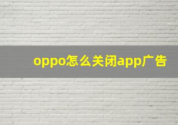 oppo怎么关闭app广告