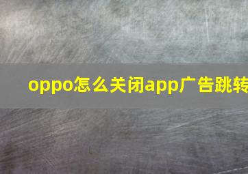 oppo怎么关闭app广告跳转