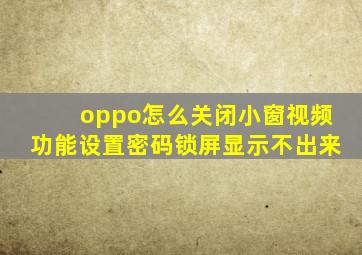 oppo怎么关闭小窗视频功能设置密码锁屏显示不出来