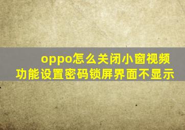 oppo怎么关闭小窗视频功能设置密码锁屏界面不显示