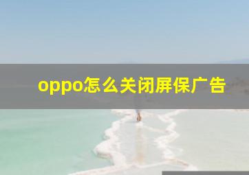 oppo怎么关闭屏保广告