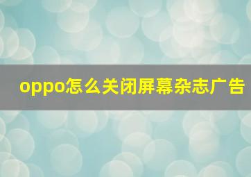 oppo怎么关闭屏幕杂志广告