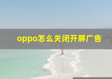 oppo怎么关闭开屏广告