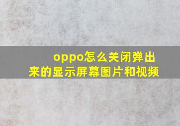 oppo怎么关闭弹出来的显示屏幕图片和视频