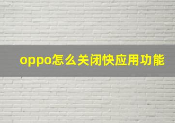 oppo怎么关闭快应用功能