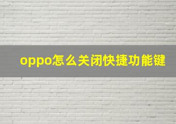 oppo怎么关闭快捷功能键