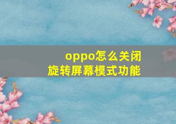 oppo怎么关闭旋转屏幕模式功能