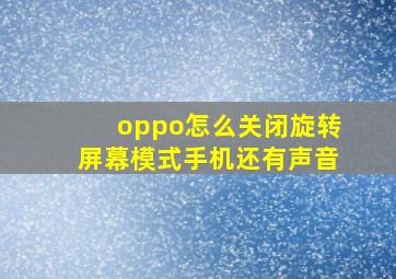 oppo怎么关闭旋转屏幕模式手机还有声音