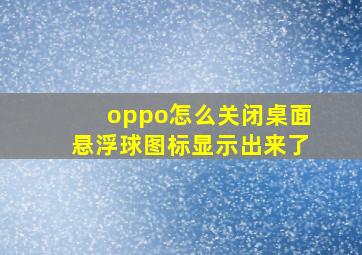 oppo怎么关闭桌面悬浮球图标显示出来了