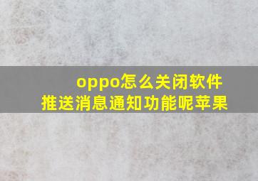 oppo怎么关闭软件推送消息通知功能呢苹果