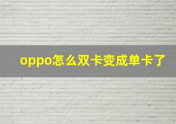 oppo怎么双卡变成单卡了