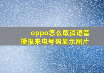 oppo怎么取消语音播报来电号码显示图片