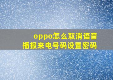 oppo怎么取消语音播报来电号码设置密码