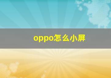 oppo怎么小屏