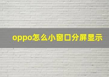 oppo怎么小窗口分屏显示