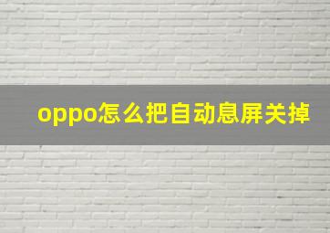 oppo怎么把自动息屏关掉