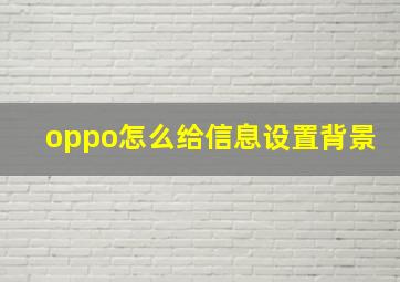 oppo怎么给信息设置背景