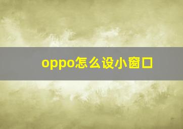 oppo怎么设小窗口