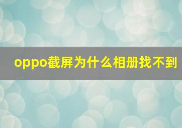 oppo截屏为什么相册找不到