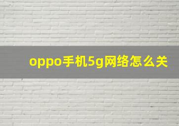 oppo手机5g网络怎么关