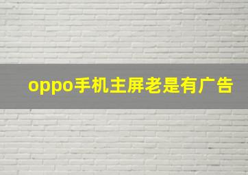 oppo手机主屏老是有广告